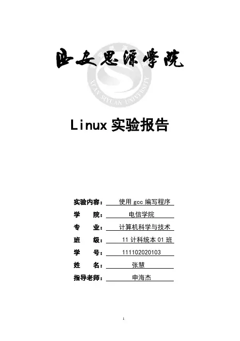 Linux实验报告3 使用gcc编译C程序 11计科 张慧