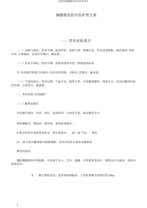 单纯性胸腰椎骨折中医护理方