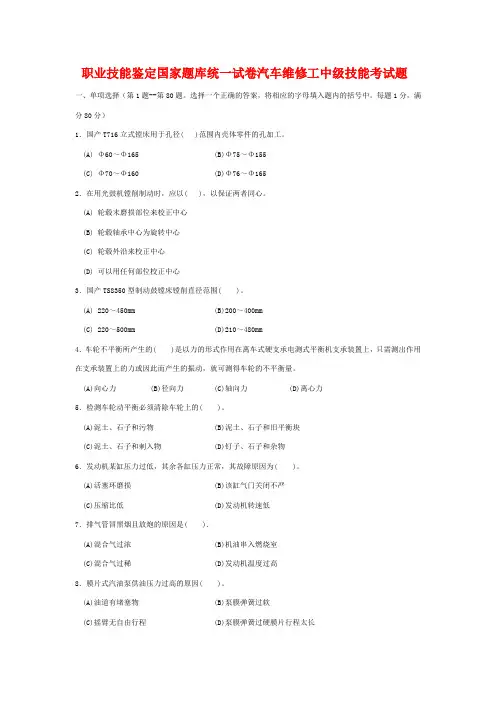 职业技能鉴定国家题库统一试卷汽车维修工中级技能考试题 2