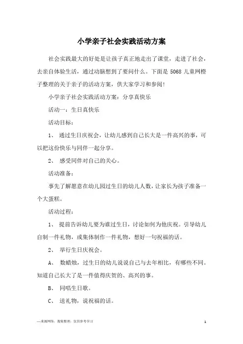 小学亲子社会实践活动方案