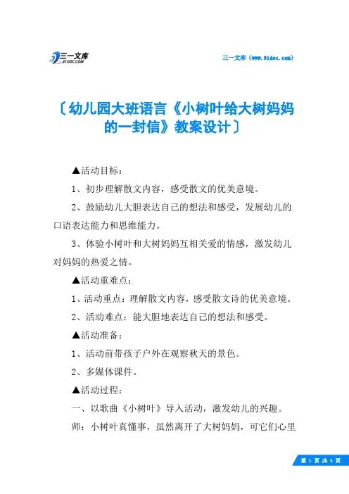 幼儿园大班语言《小树叶给大树妈妈的一封信》教案设计