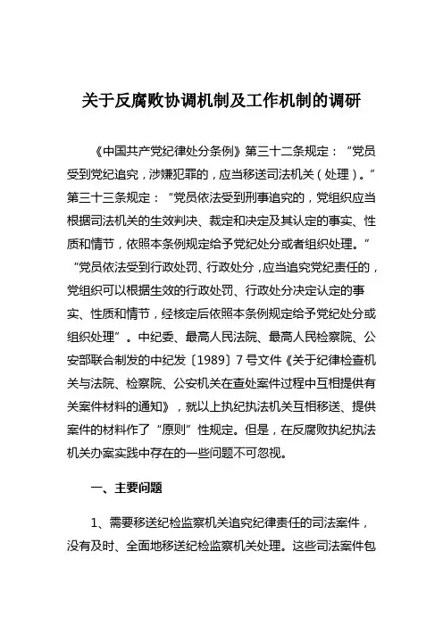 关于反腐败协调机制及工作机制的调研