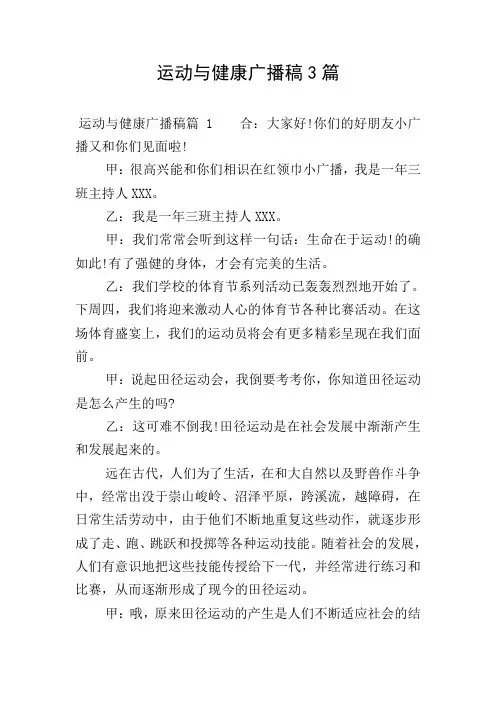 运动与健康广播稿3篇
