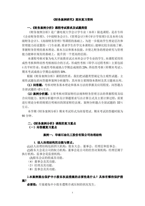 (开本)财务案例分析期末复习1