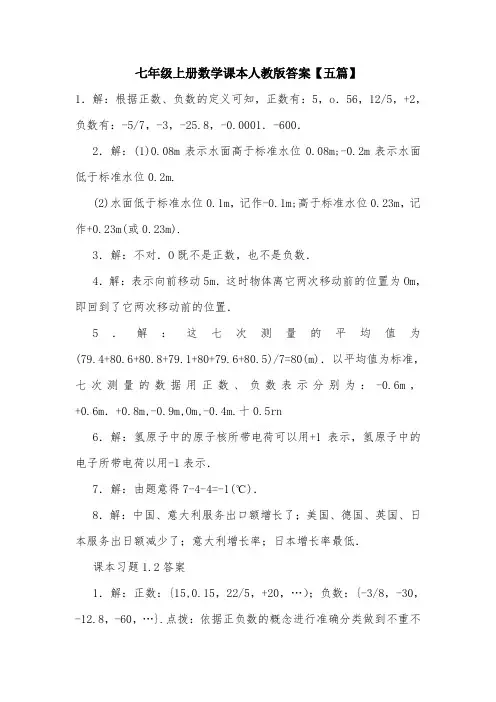 七年级上册数学课本人教版答案【五篇】.doc