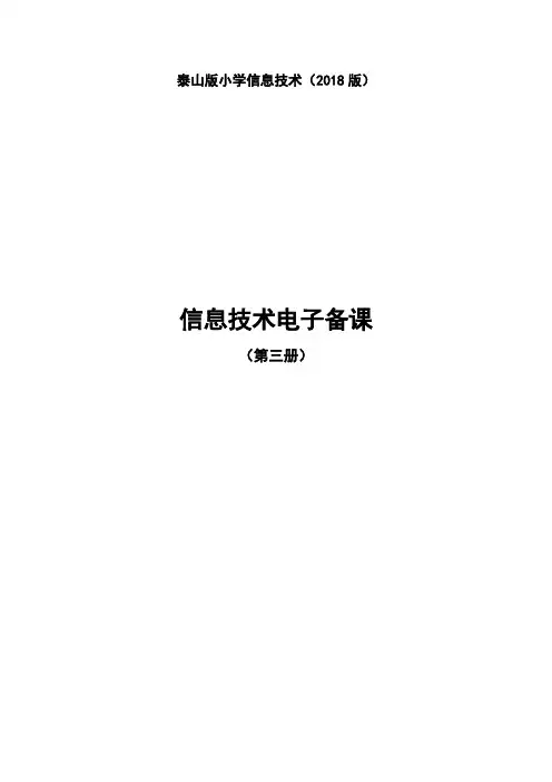 2018泰山版小学信息技术第三册教案