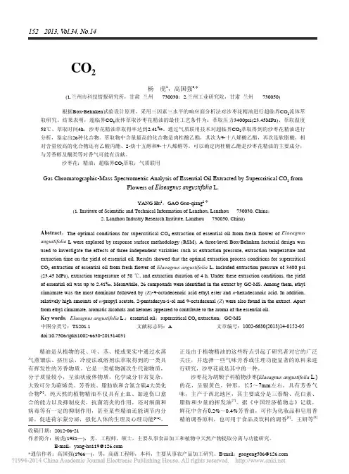 超临界CO_2萃取及气质联用分析沙枣花精油成分_杨虎