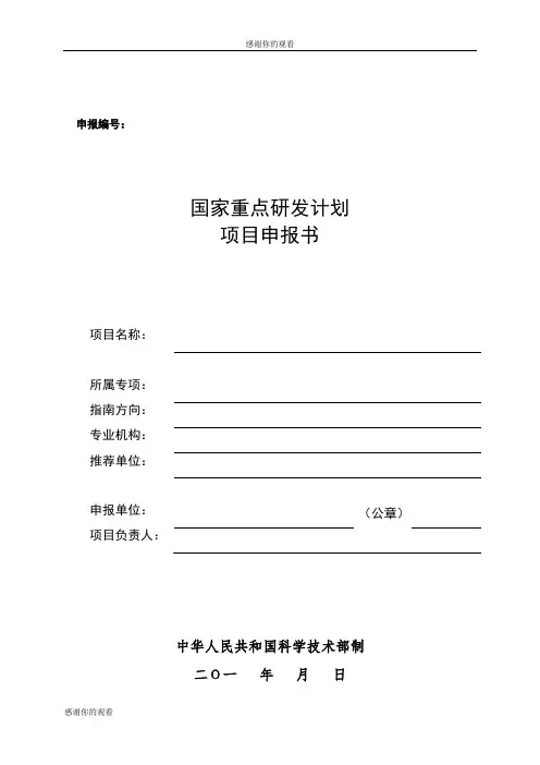 国家重点研发计划项目申报书.doc