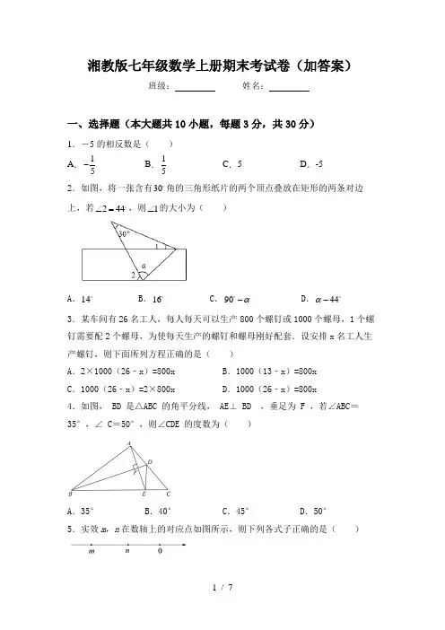 湘教版七年级数学上册期末考试卷(加答案)
