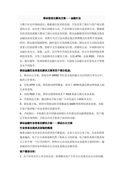 移动信息化解决方案-金融行业
