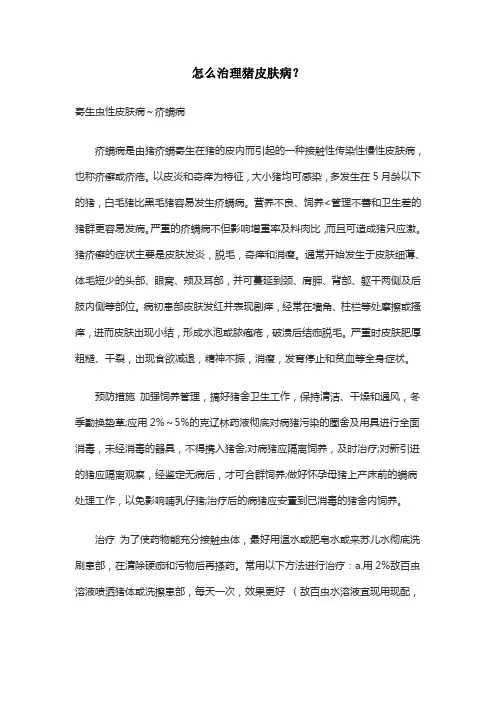 怎么治理猪皮肤病？