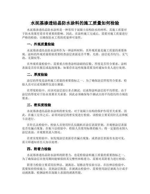 水泥基渗透结晶防水涂料的施工质量如何检验