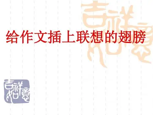 给作文插上联想的翅膀