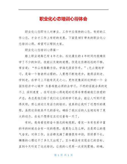 职业化心态培训心得体会