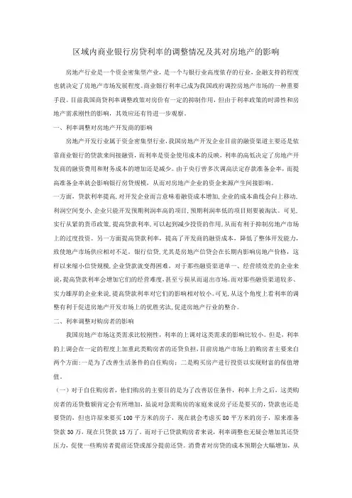 商业银行房贷利率的调整情况及其对房地产的影响