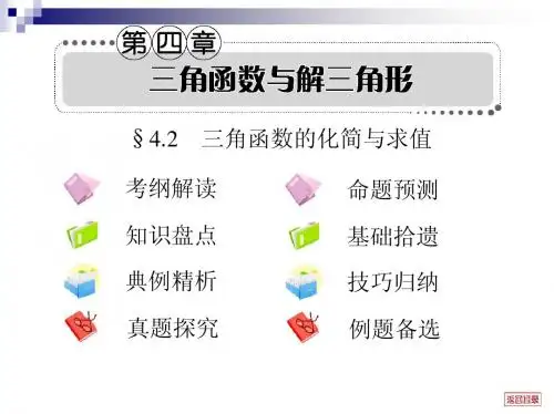 2013届高考文科数学一轮复习考案4.2 三角函数的化简与求值