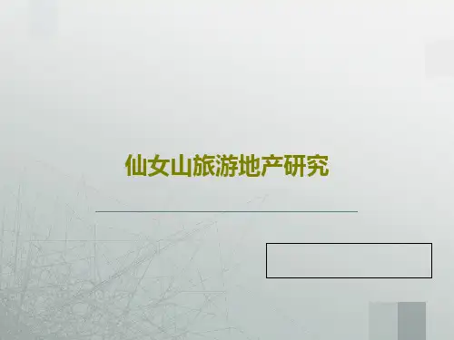 仙女山旅游地产研究46页PPT