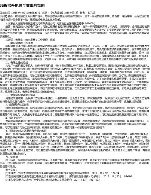 浅析提升电除尘效率的策略