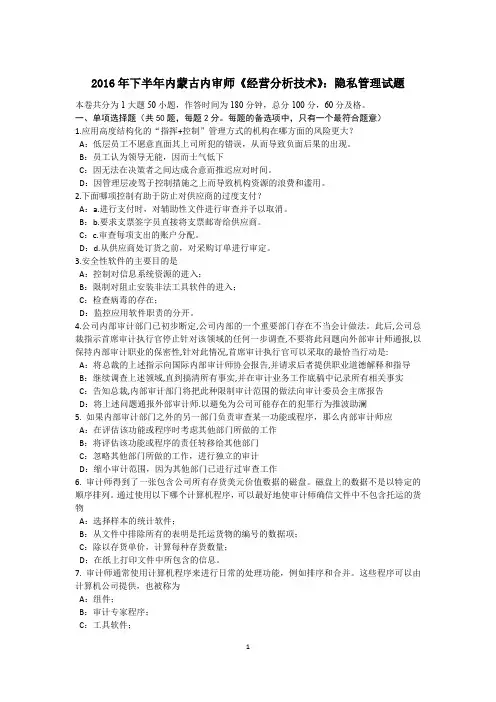 2016年下半年内蒙古内审师《经营分析技术》：隐私管理试题