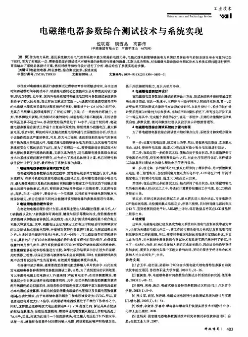 电磁继电器参数综合测试技术与系统实现