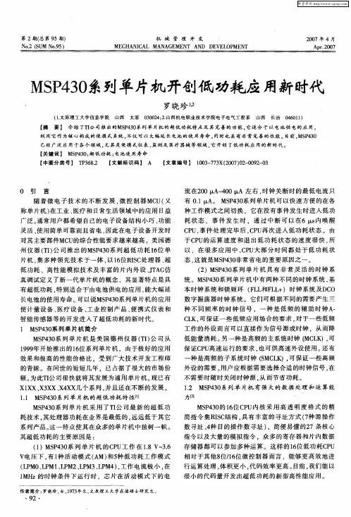 MSP430系列单片机开创低功耗应用新时代