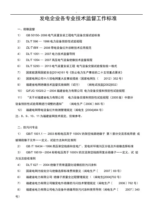 发电企业的技术监督工作标准(2015版)电科院汇总