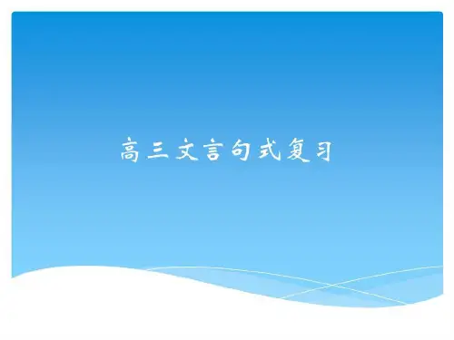 高中文言文特殊句式全面复习详解及练习答案共33页文档