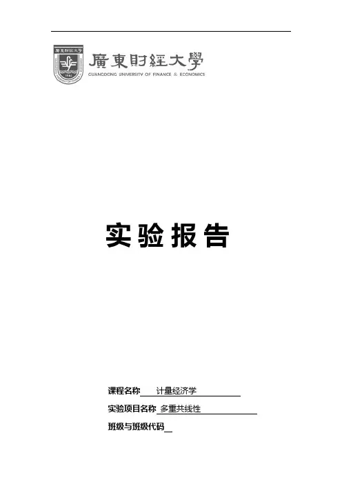 计量经济学Eviews多重共线性实验报告