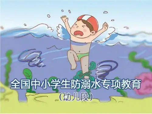 防溺水ppt