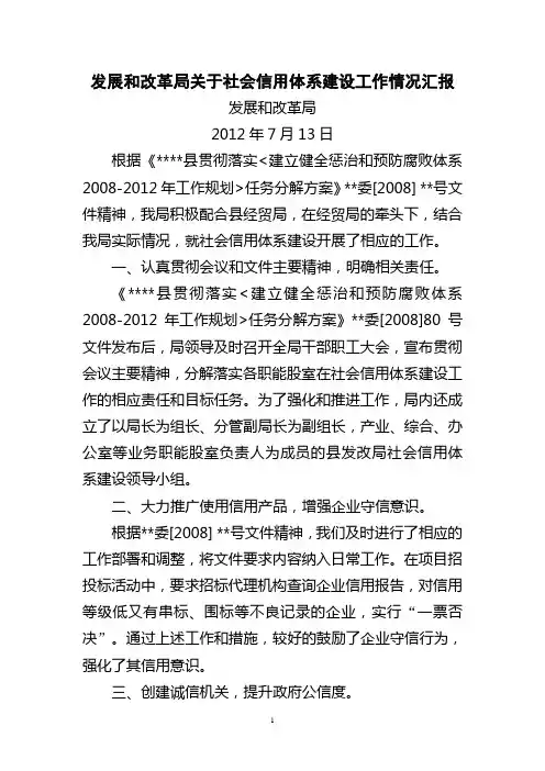 发展和改革局关于开展社会信用体系建设工作情况汇报