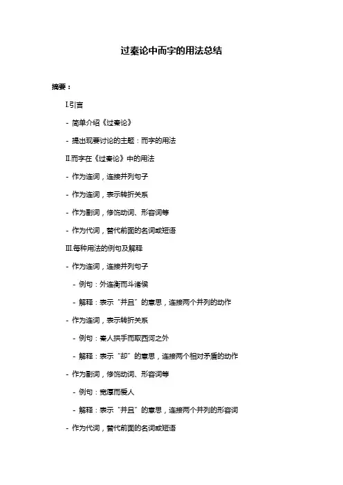 过秦论中而字的用法总结
