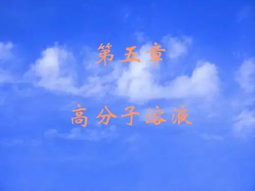 第五章 高分子溶液