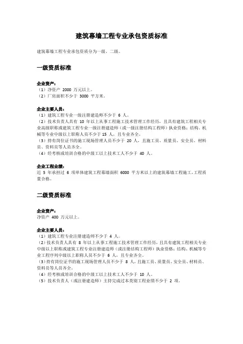 建筑幕墙工程专业承包资质标准