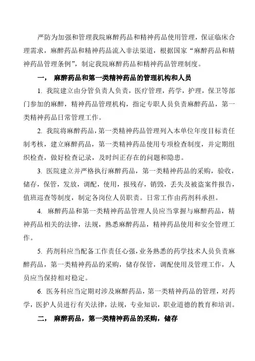 麻醉药品和精神药品管理制度