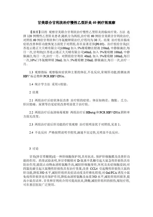 甘美联合甘利欣治疗慢性乙型肝炎60例疗效观察