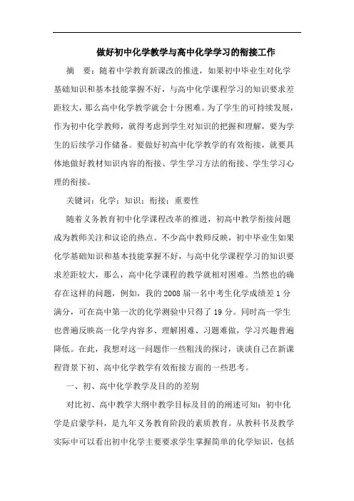 做好初中化学教学与高中化学学习的衔接工作