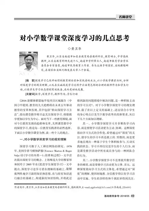 对小学数学课堂深度学习的几点思考