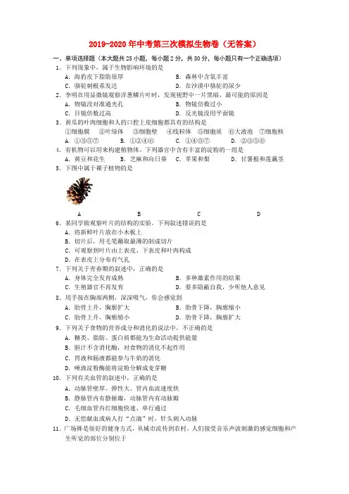2019-2020年中考第三次模拟生物卷(无答案)