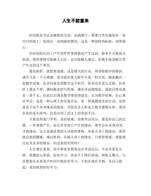 高中高一作文_叙事《人生不能重来》