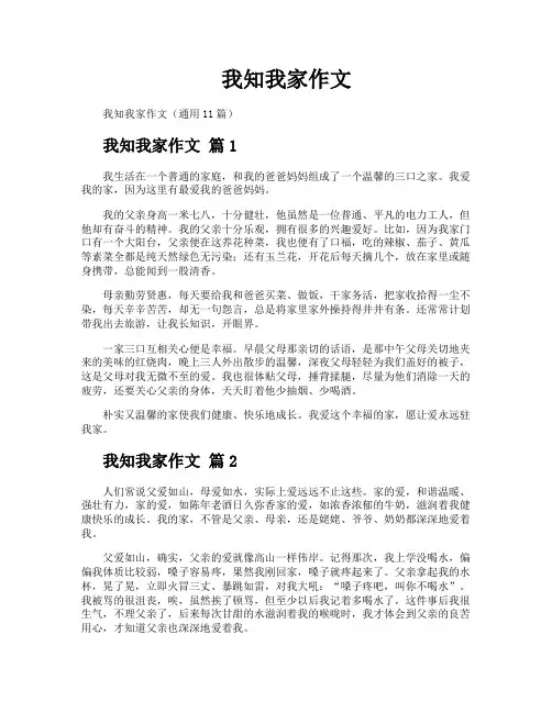 我知我家作文