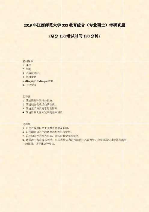 2019年江西师范大学333教育综合专业硕士考研真题_真题-无答案
