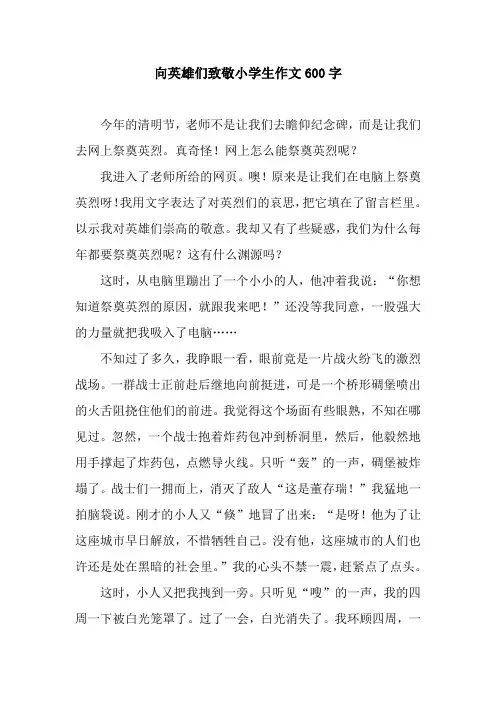 向英雄们致敬小学生作文600字