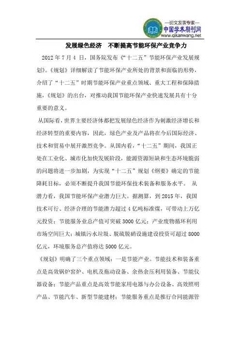 发展绿色经济 不断提高节能环保产业竞争力
