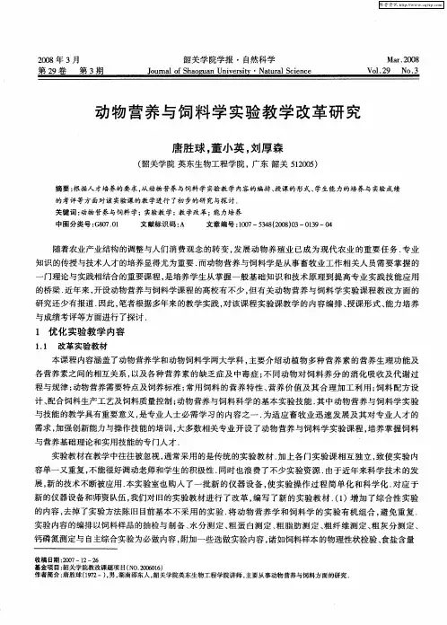 动物营养与饲料学实验教学改革研究