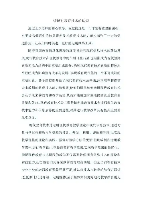 谈谈对教育技术的认识