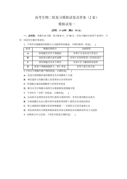 高考生物二轮复习模拟试卷及答案