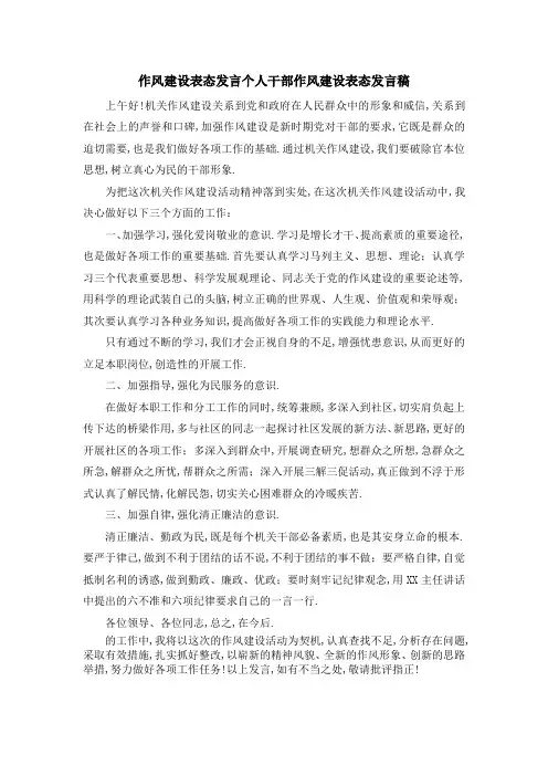 作风建设表态发言个人 干部作风建设表态发言稿 精品