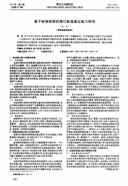 基于标准船型的港口航道通过能力研究