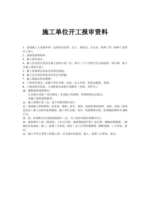施工单位开工报审资料