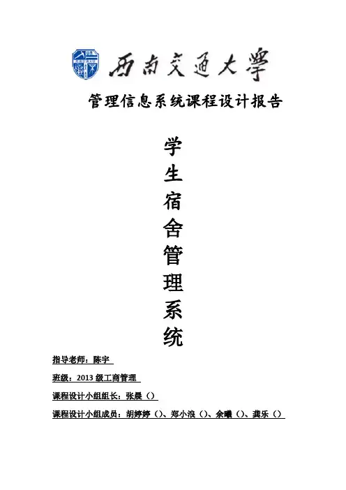 学生宿舍管理系统报告